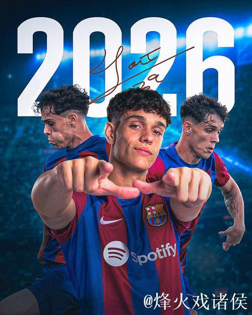 巴萨官方宣布皮纳续约至2029，青训前锋斩获86球49助攻