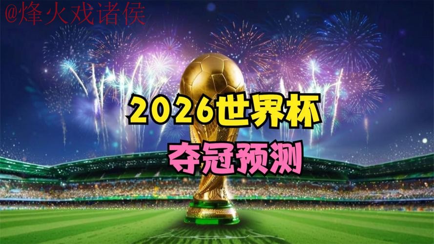 2026世界杯直播下载 2026世界杯直播下载