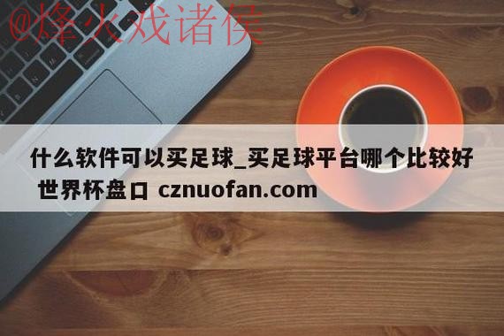 世界杯盘口手机最新网址